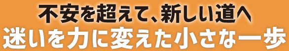 迷いを力に変えた小さな一歩不安を超えて、新しい道へ