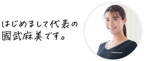 はじめまして代表の國武麻美です。