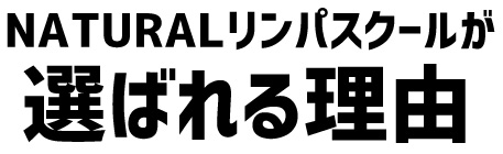 NATURALリンパスクールが選ばれる理由