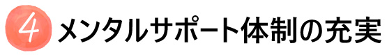 メンタルサポート体制の充実