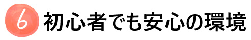 初心者でも安心の環境