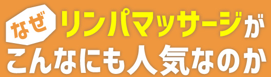 なぜリンパマッサージがこんなにも人気なのか