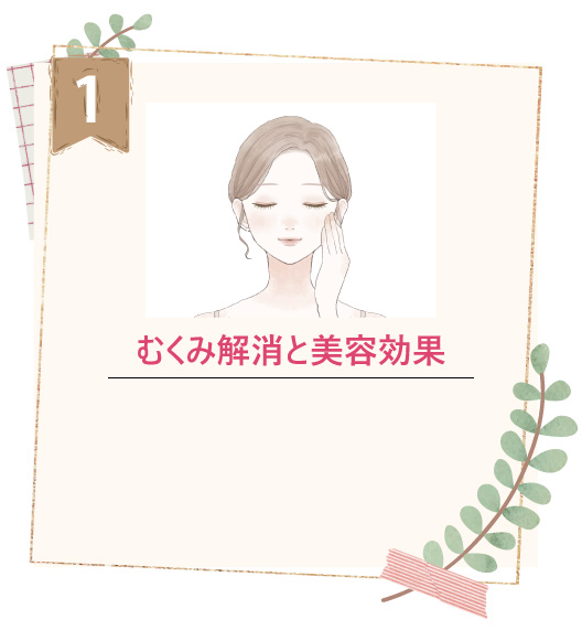 むくみ解消と美容効果