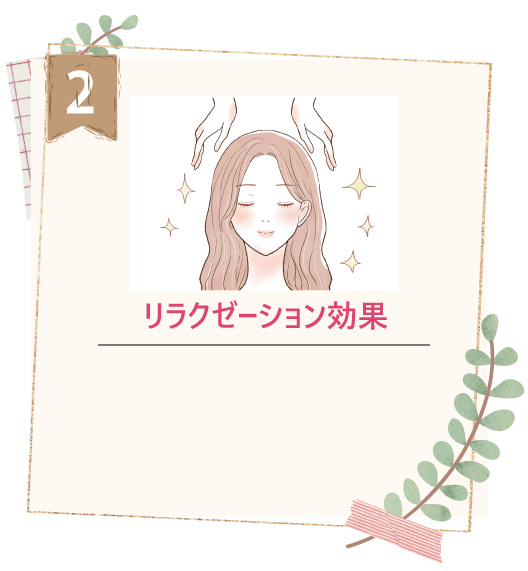 リラクゼーション効果