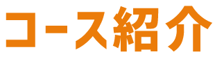 コースの紹介