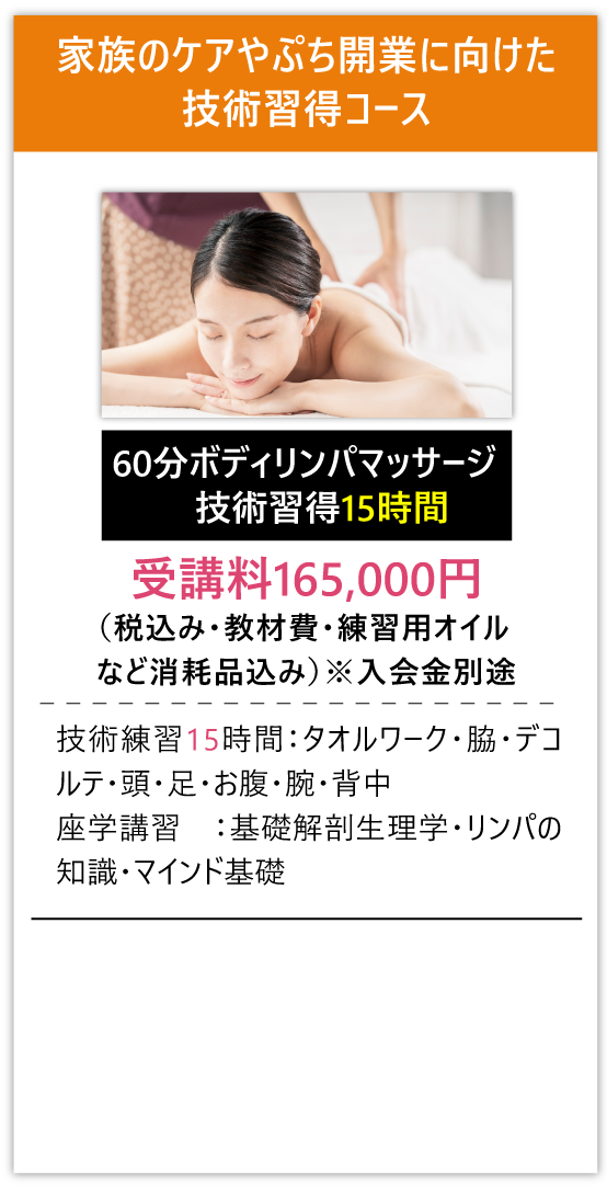家族のケアやぷち開業に向けた技術習得コース