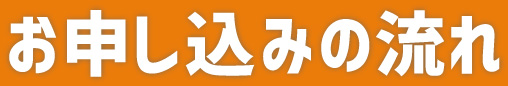 お申し込みの流れ
