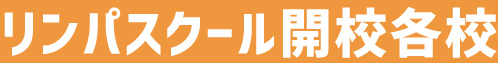 リンパスクール開校各校