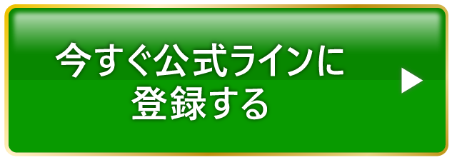 今すぐ公式ラインに登録する