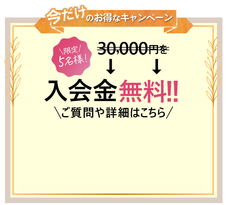 今だけお得なキャンペーン