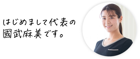 はじめまして代表の國武麻美です。
