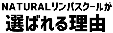 NATURALリンパスクールが選ばれる理由