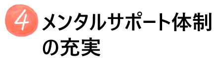 メンタルサポート体制の充実
