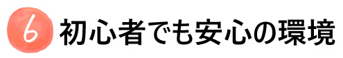 初心者でも安心の環境