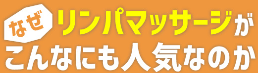 なぜリンパマッサージがこんなにも人気なのか