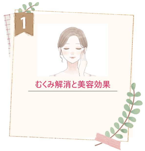 むくみ解消と美容効果