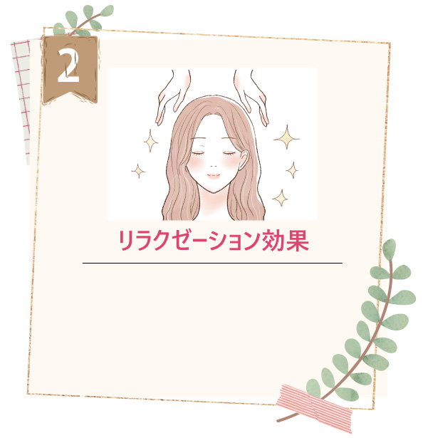 リラクゼーション効果