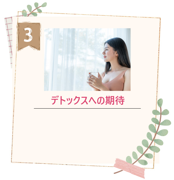 デトックスへの期待