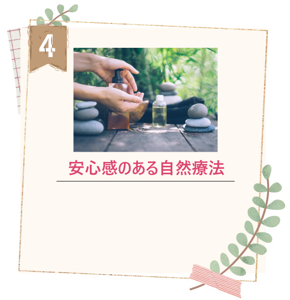 安心感のある自然療法