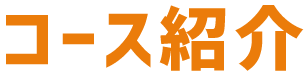 コースの紹介