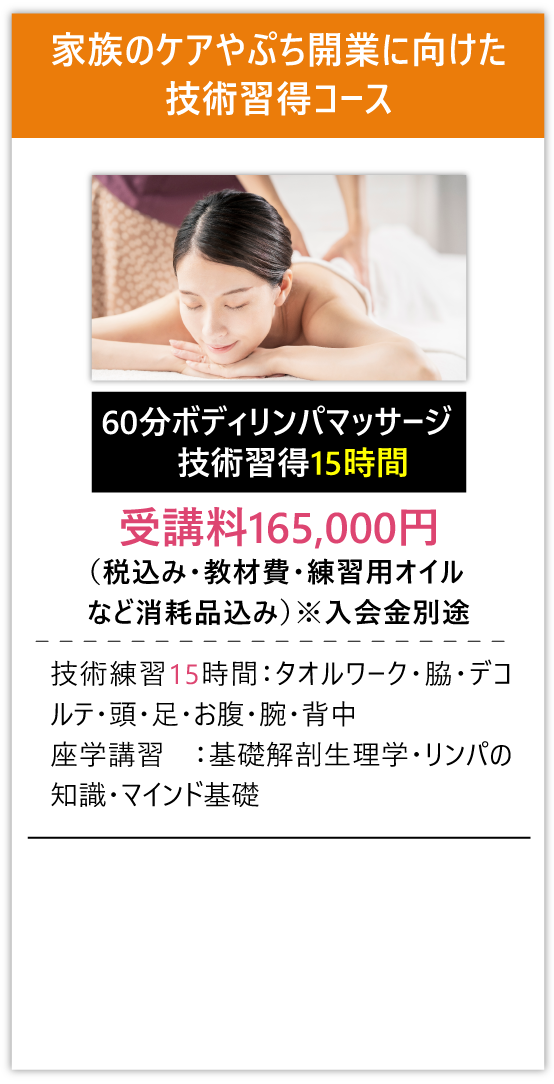 家族のケアやぷち開業に向けた技術習得コース