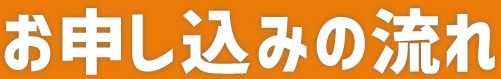 お申し込みの流れ