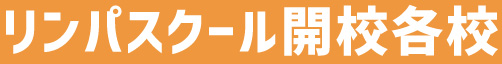 リンパスクール開校各校
