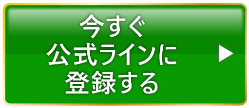 今すぐ公式ラインに登録する