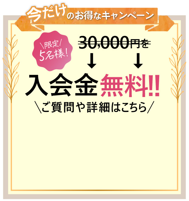 今だけお得なキャンペーン