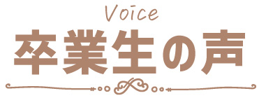 卒業生の声